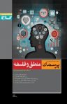 کتاب منطق و فلسفه – سال سوم دبیرستان (نسخه PDF) نوشته  رقیه لطفعلیان